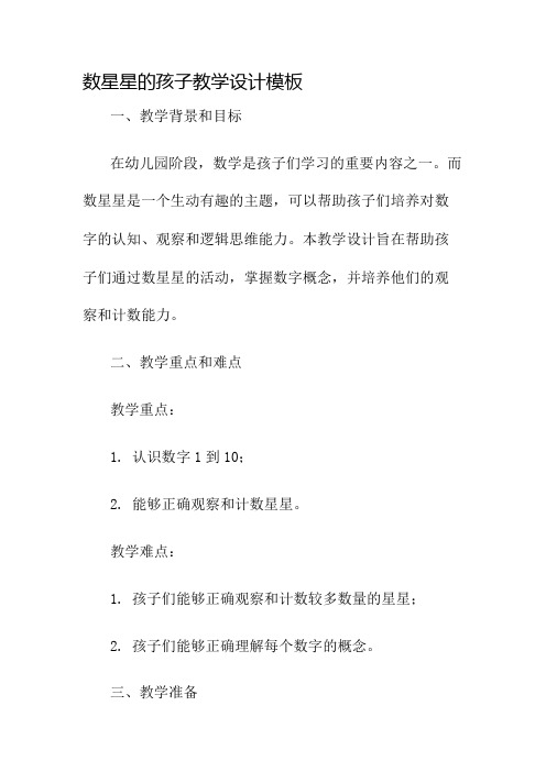 数星星的孩子教学设计模板名师公开课获奖教案百校联赛一等奖教案