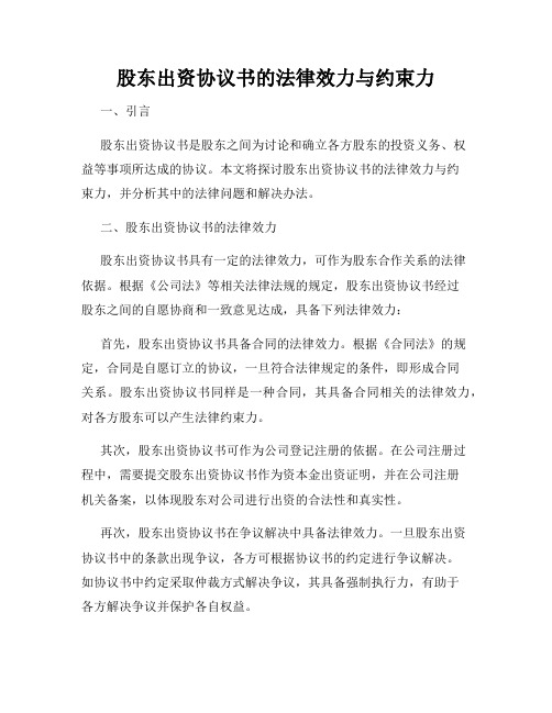 股东出资协议书的法律效力与约束力