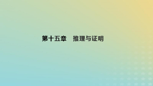 2023版高考数学一轮总复习第十五章推理与证明课件理