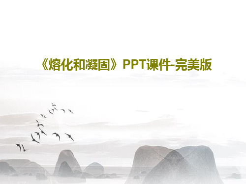 《熔化和凝固》PPT课件-完美版共42页