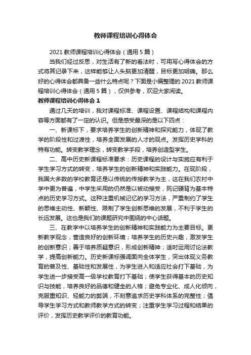 2021教师课程培训心得体会（通用5篇）