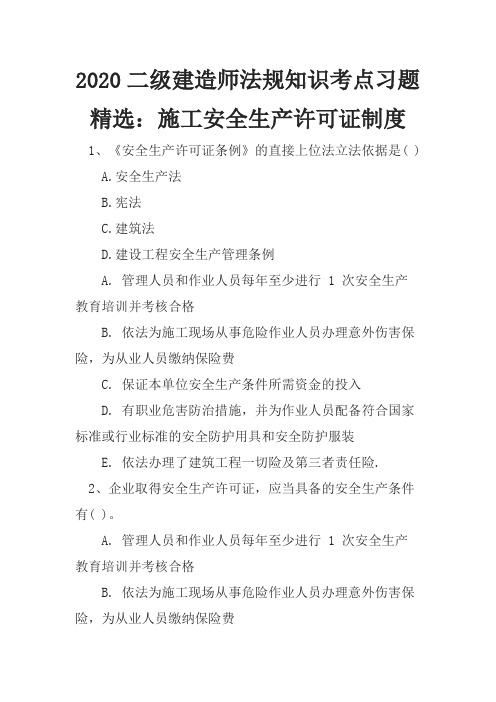 2020二级建造师法规知识考点习题精选：施工安全生产许可证制度