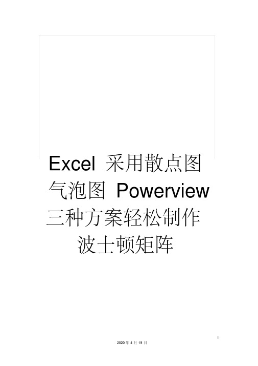 excel采用散点图气泡图powerview三种方案轻松制作波士顿矩阵