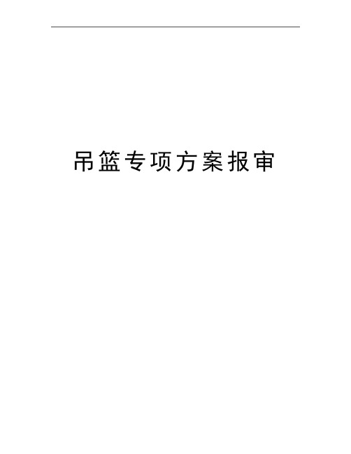 最新吊篮专项方案报审