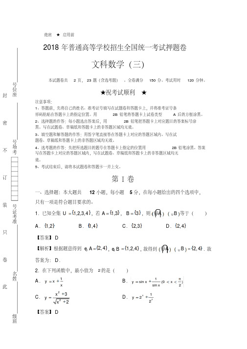 2018年高等学校招生全国统一考试押题卷文科数学试卷(三)含解析