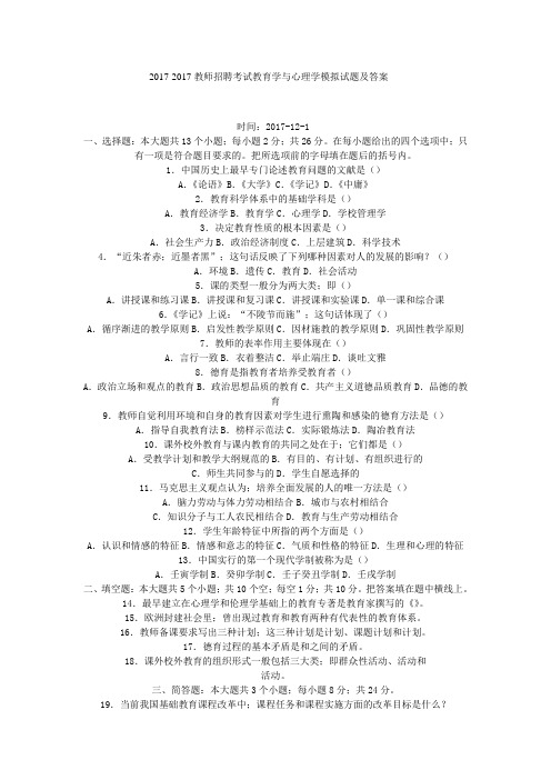 最新精品2017-201 7教师招聘考试教育学与心理学模拟试题及答案《免费版》