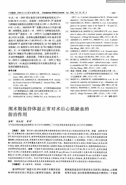 围术期保持体温正常对术后心肌缺血的防治作用