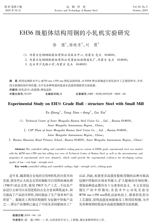 EH36级船体结构用钢的小轧机实验研究