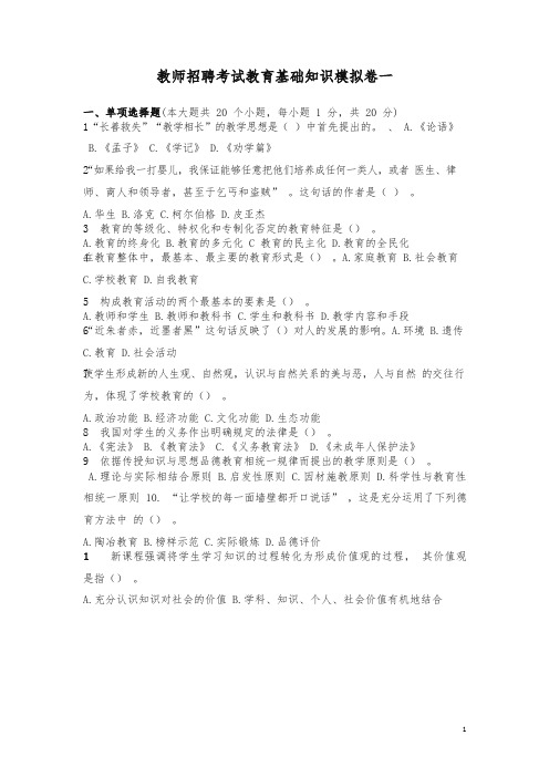 2019教师招聘考试教育基础知识模拟卷 -优质版