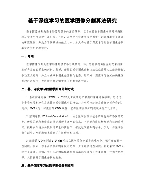 基于深度学习的医学图像分割算法研究