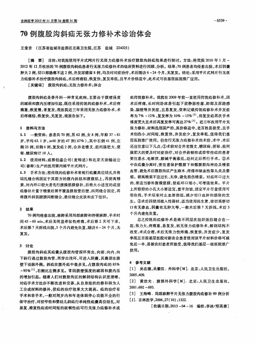 70例腹股沟斜疝无张力修补术诊治体会