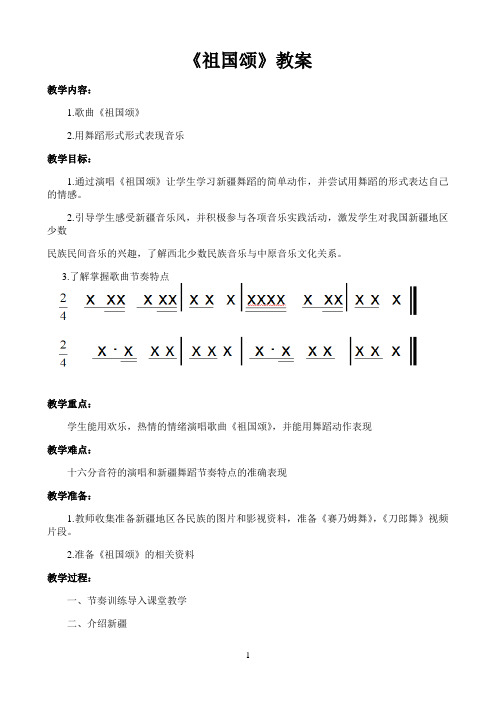 接力版三年级音乐下册五《（演唱）祖国颂》教学设计