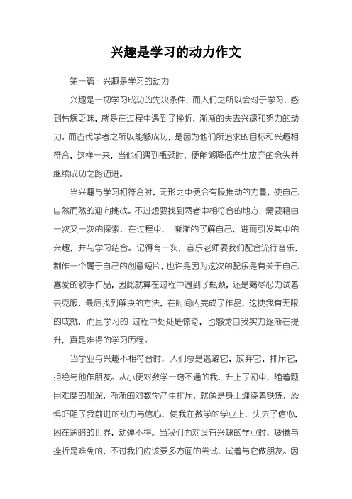 兴趣是学习的动力作文