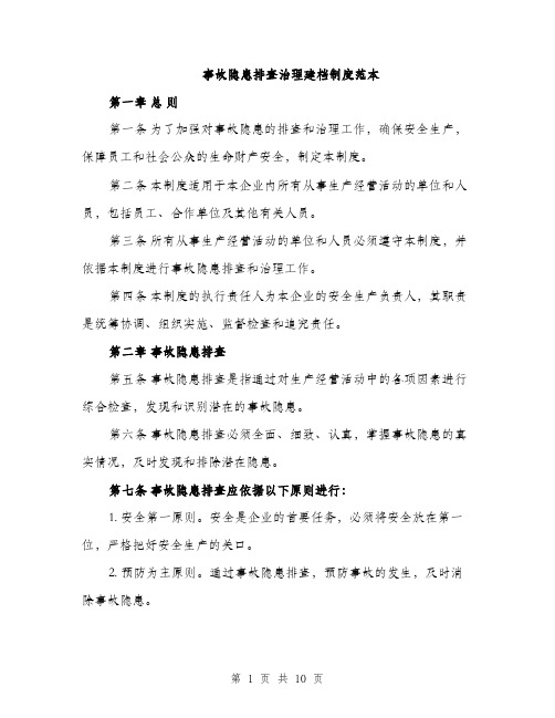 事故隐患排查治理建档制度范本（三篇）