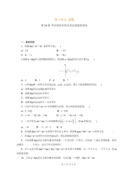 2020-2021学年高一数学课时同步练习 第24课 零点的存在性及其近似值的求法