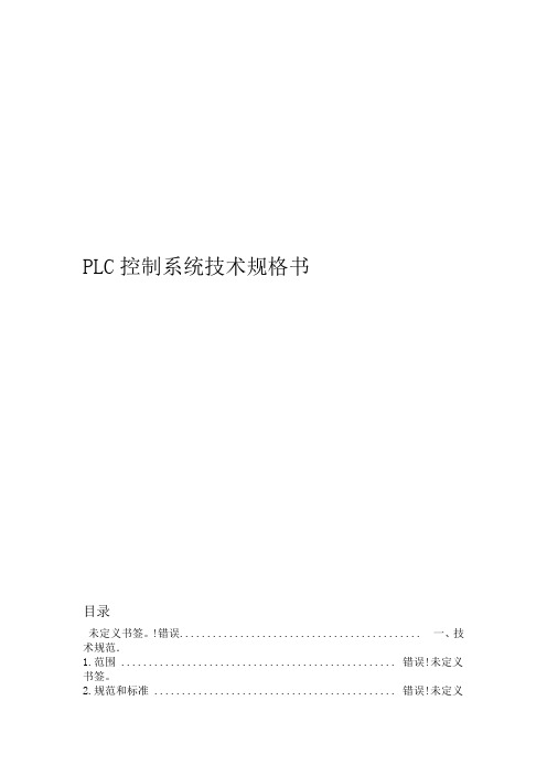 PLC控制柜技术规格书