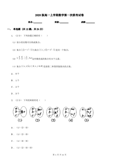 2020版高一上学期数学第一次联考试卷