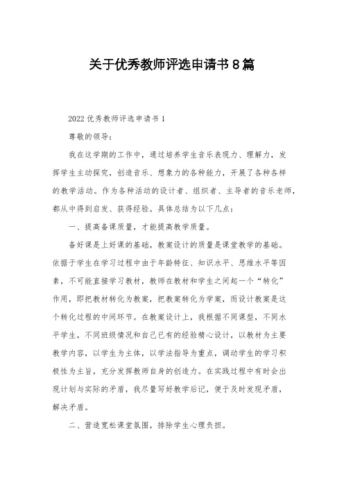 关于优秀教师评选申请书8篇