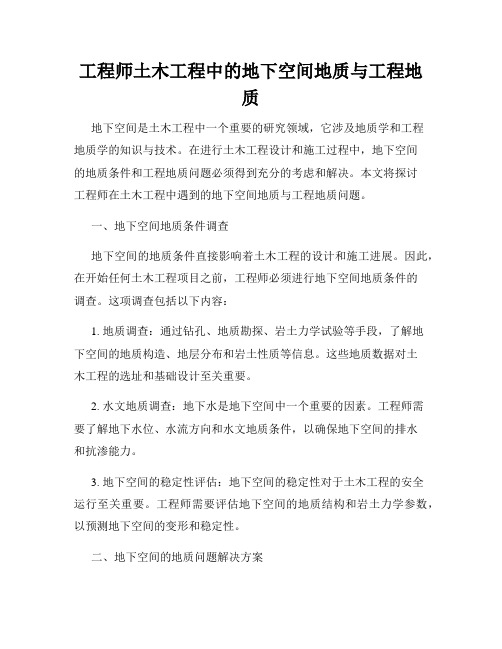 工程师土木工程中的地下空间地质与工程地质