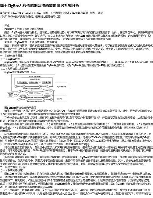 基于ZigBee无线传感器网络的智能家居系统分析