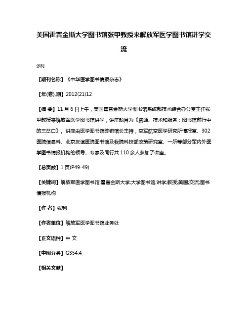 美国霍普金斯大学图书馆张甲教授来解放军医学图书馆讲学交流