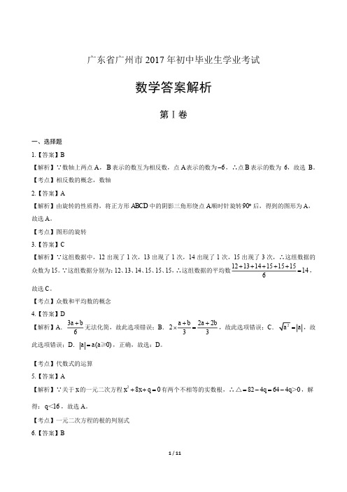 2017年广东省广州市中考数学试卷-答案