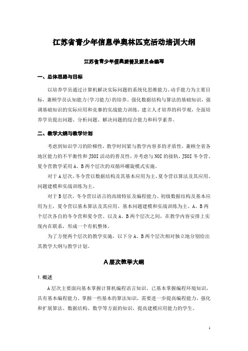 江苏省青少年信息学奥林匹克活动培训大纲