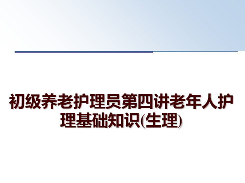 最新初级养老护理员第四讲老年人护理基础知识(生理)PPT课件