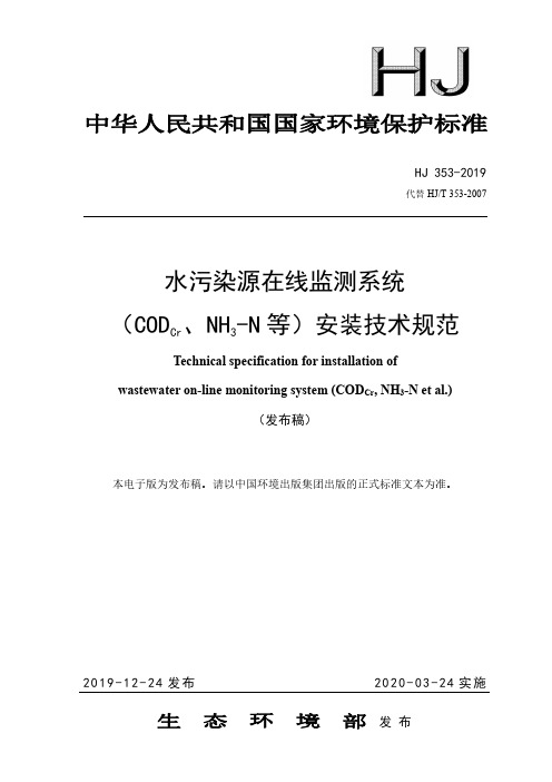 《水污染源在线监测系统(CODCr、NH3-N等)安装技术规范》(HJ 353-2019)