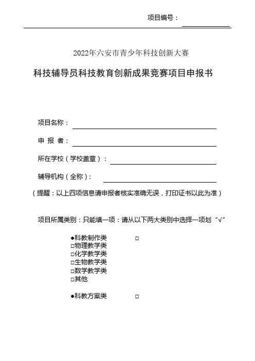 科技辅导员科技教育创新成果竞赛项目申报书