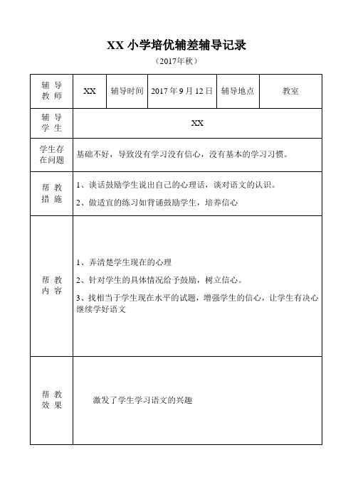 小学语文培优补差辅导记录