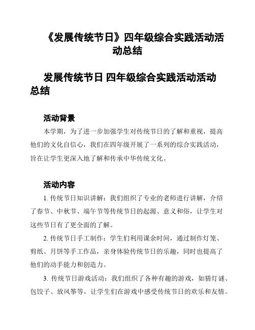 《发展传统节日》四年级综合实践活动活动总结