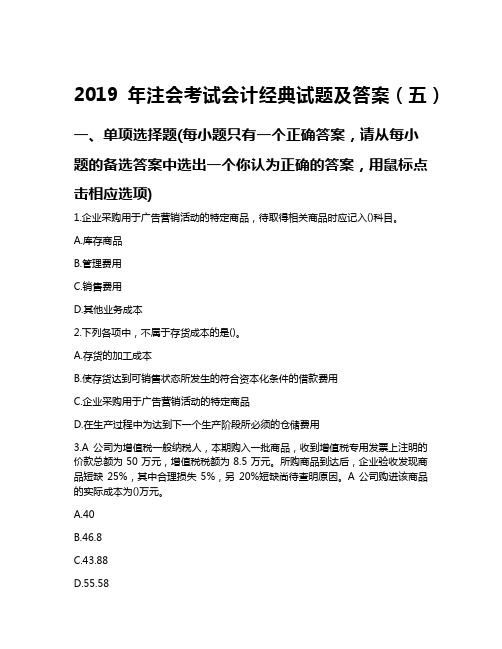 2019年注会考试会计经典试题及答案(五)