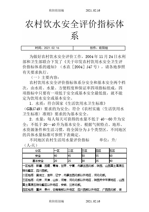 农村饮水安全评价指标体系之欧阳组创编