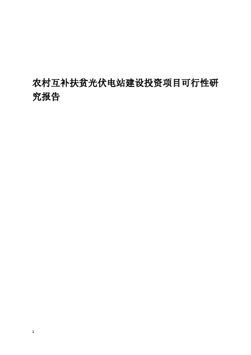 农村互补扶贫光伏电站建设投资项目可行性研究报告