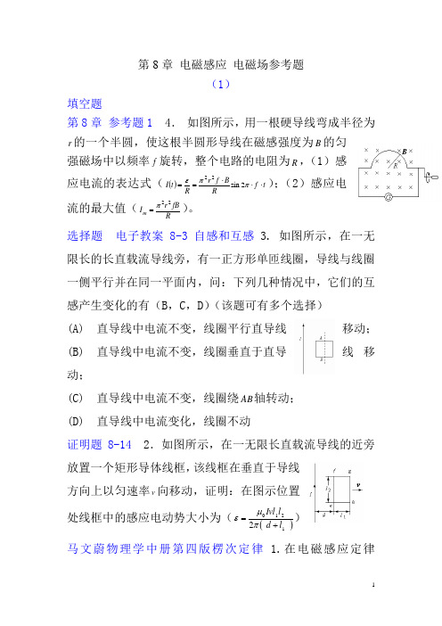 第8章_电磁感应_电磁场[1]