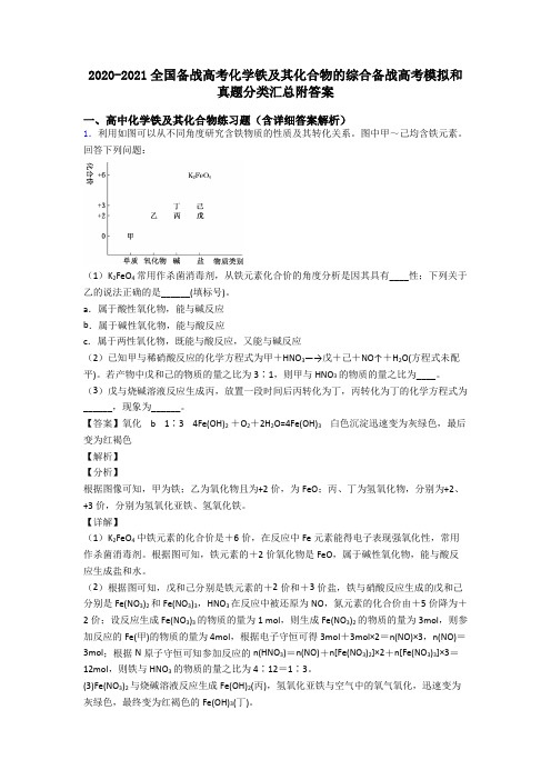 2020-2021全国备战高考化学铁及其化合物的综合备战高考模拟和真题分类汇总附答案