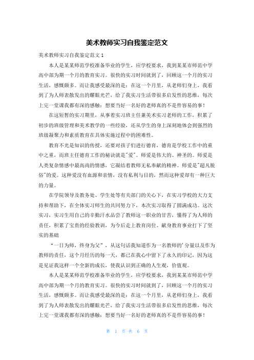 美术教师实习自我鉴定范文