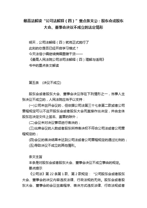 最高法解读“公司法解释（四）”重点条文②：股东会或股东大会、董事会决议不成立的法定情形