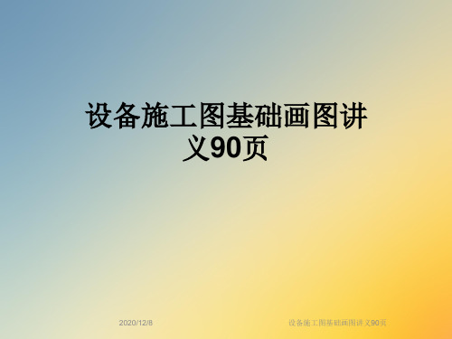 设备施工图基础画图讲义90页