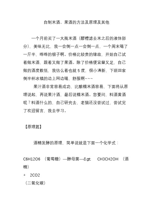 自制米酒果酒的方法及原理及其他