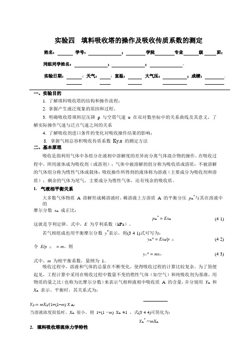 实验四填料吸收塔的操作及吸收传质系数的测定