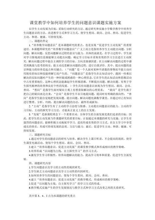 课堂教学中如何培养学生的问题意识课题实施方案