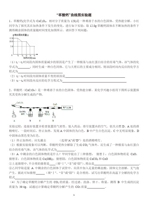 2024年中考化学二轮复习草酸钙图形实验专题