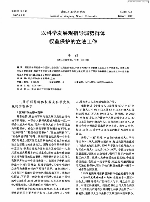 以科学发展观指导弱势群体权益保护的立法工作