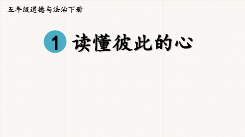 部编版道德与法治五年级下册《读懂彼此的心》PPT课件