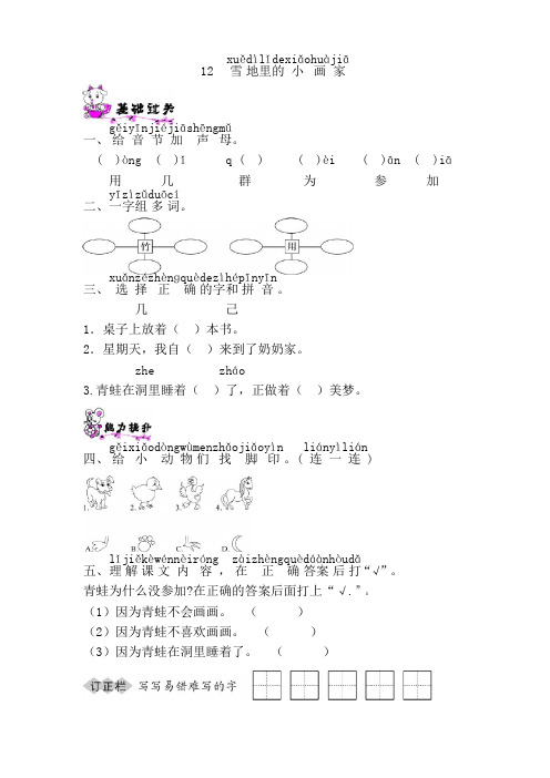 部编人教版一年级语文上册12雪地里的小画家同步练习课课练随堂练习 (5)