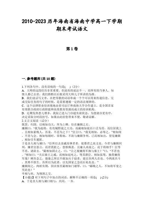 2010-2023历年海南省海南中学高一下学期期末考试语文