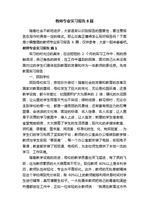 教师专业实习报告6篇