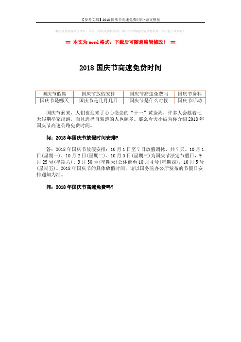 【参考文档】2018国庆节高速免费时间-范文模板 (1页)